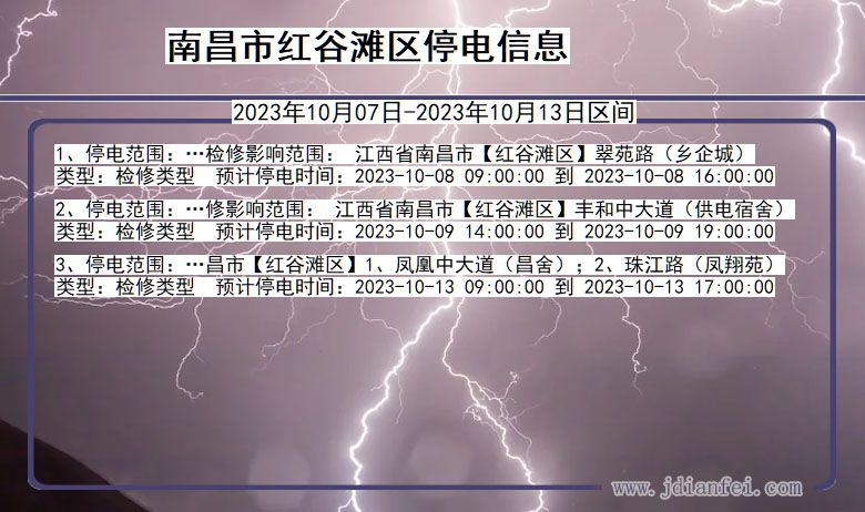 江西省南昌红谷滩停电通知