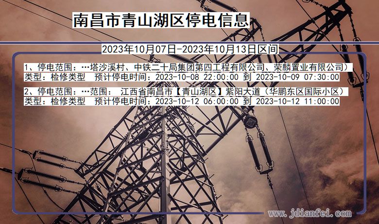 南昌青山湖停电通知 江西省南昌青山湖停电通知