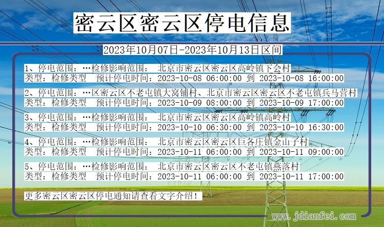 北京市密云区密云停电通知