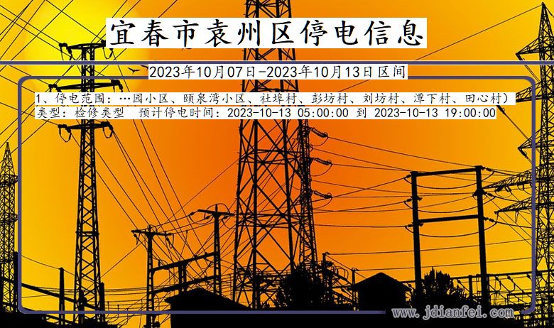 宜春袁州停电通知 江西省宜春袁州停电通知
