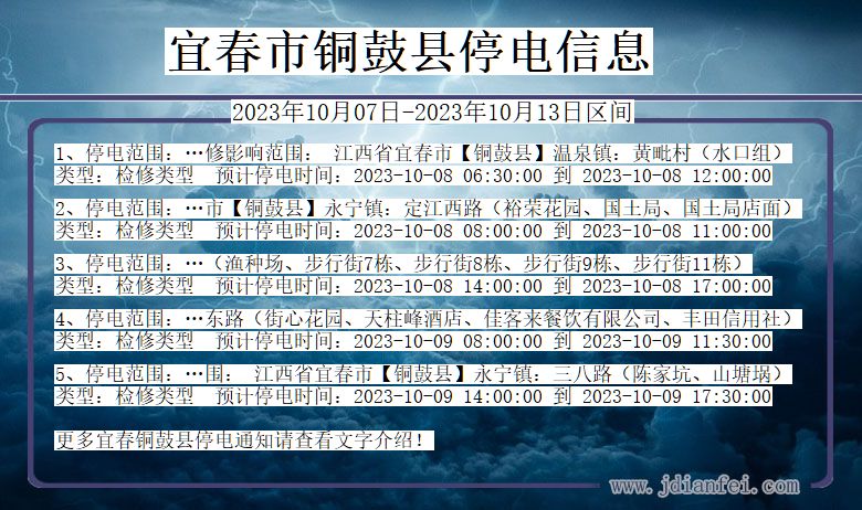 江西省宜春铜鼓停电通知