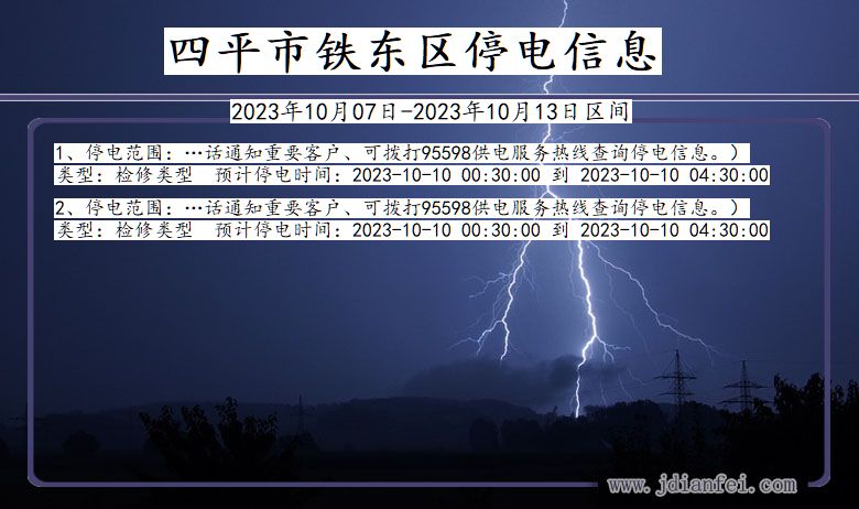 吉林省四平铁东停电通知