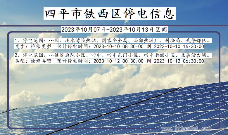 吉林省四平铁西停电通知