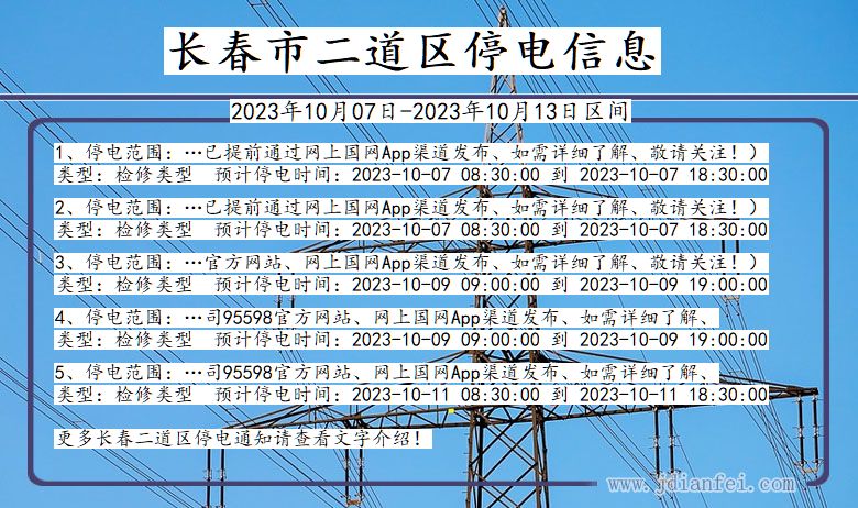 吉林省长春二道停电通知