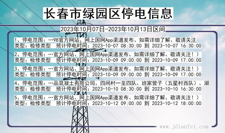 吉林省长春绿园停电通知