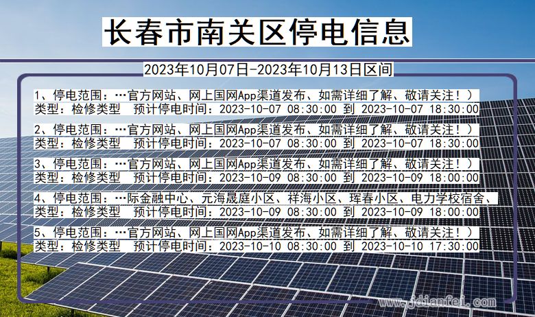 吉林省长春南关停电通知