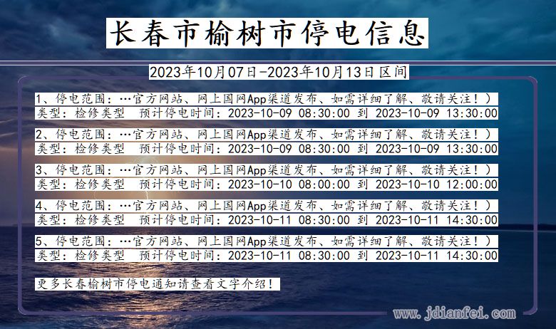 吉林省长春榆树停电通知