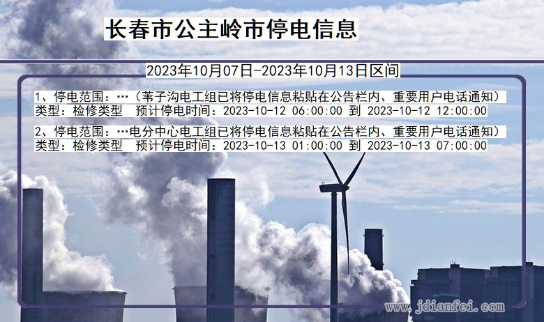 吉林省长春公主岭停电通知