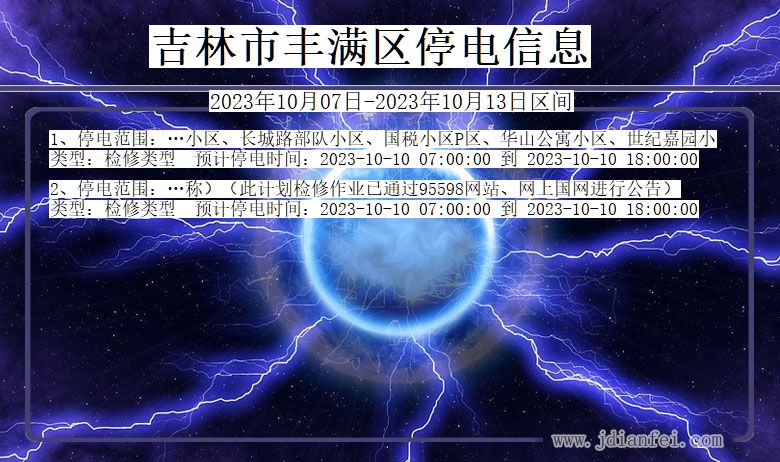 吉林省吉林丰满停电通知