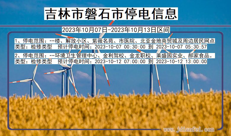 吉林省吉林磐石停电通知