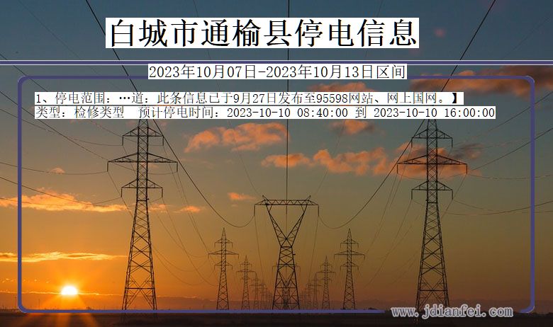 白城通榆停电通知 吉林省白城通榆停电通知