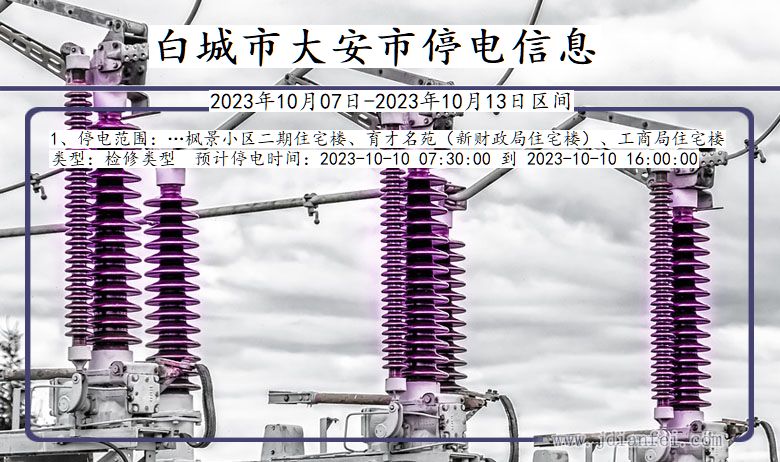 吉林省白城大安停电通知