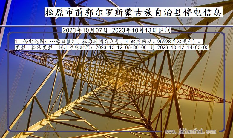 吉林省松原前郭尔罗斯蒙古族自治停电通知