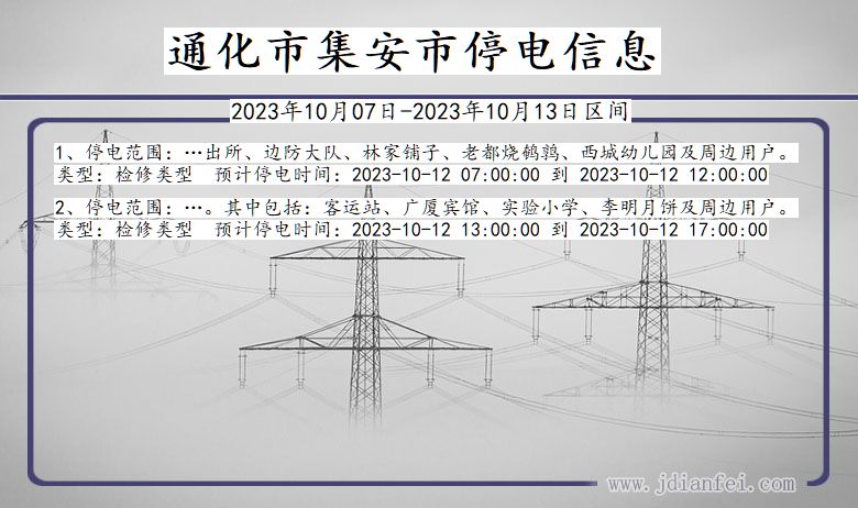 吉林省通化集安停电通知