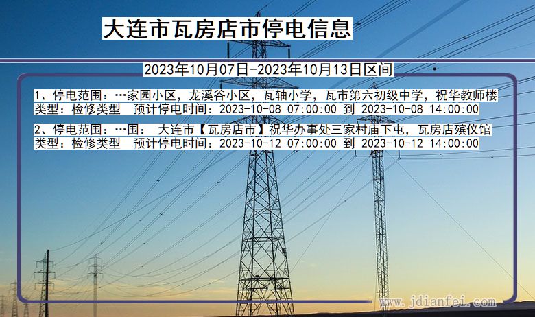 辽宁省大连瓦房店停电通知