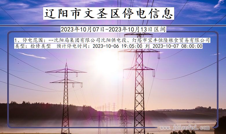 辽阳文圣停电通知 辽宁省辽阳文圣停电通知