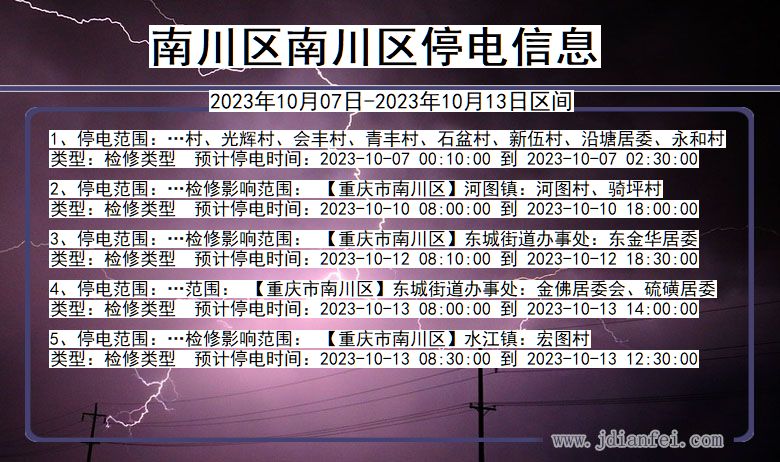 重庆市南川区南川停电通知