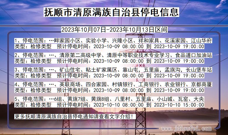 辽宁省抚顺清原满族自治停电通知