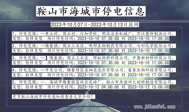 辽宁省鞍山海城停电通知