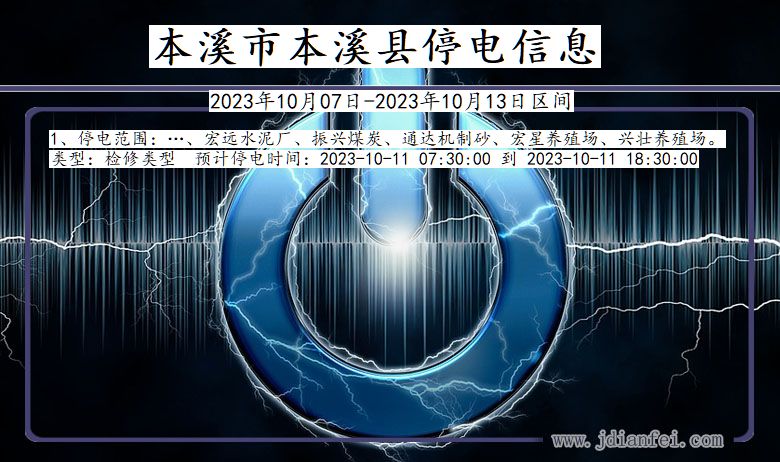 本溪本溪停电通知 辽宁省本溪本溪停电通知