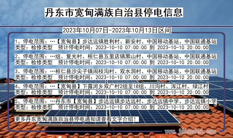 丹东宽甸满族自治停电通知 辽宁省丹东宽甸满族自治停电通知