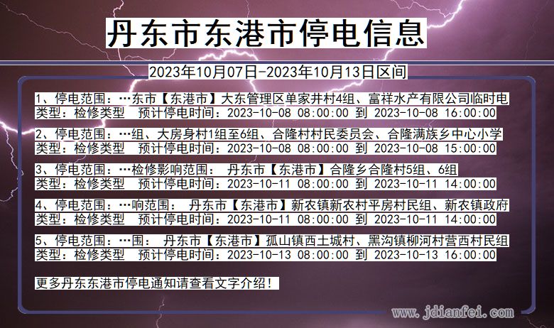 丹东东港停电通知 辽宁省丹东东港停电通知