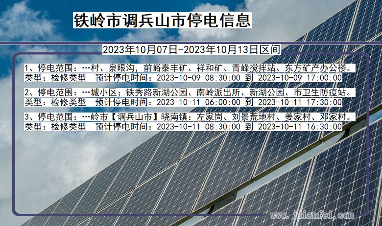 辽宁省铁岭调兵山停电通知