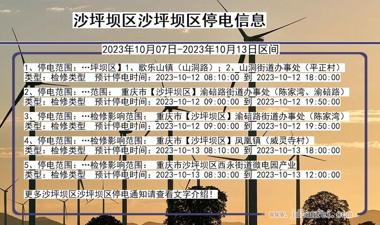 沙坪坝区沙坪坝停电通知 重庆市沙坪坝区沙坪坝停电通知