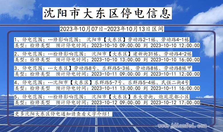 辽宁省沈阳大东停电通知