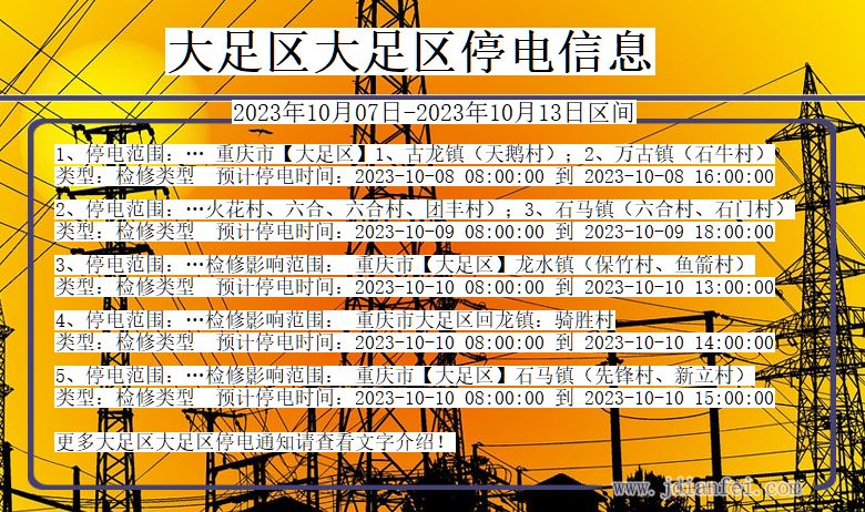大足区大足停电通知 重庆市大足区大足停电通知