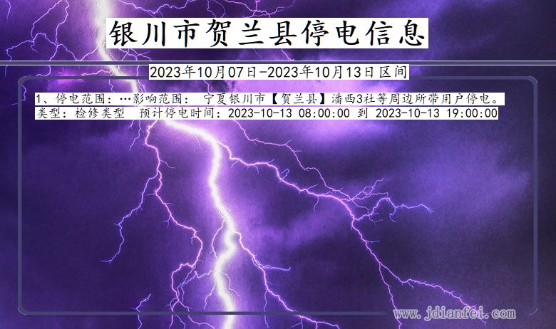 银川贺兰停电通知 宁夏回族自治区银川贺兰停电通知