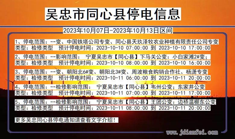 吴忠同心停电通知 宁夏回族自治区吴忠同心停电通知