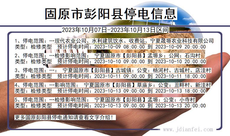 固原彭阳停电通知 宁夏回族自治区固原彭阳停电通知