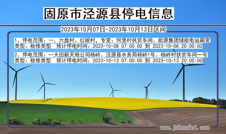 宁夏回族自治区固原泾源停电通知