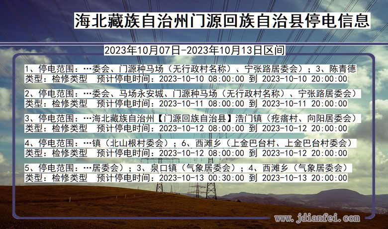 青海省海北藏族自治州门源回族自治停电通知