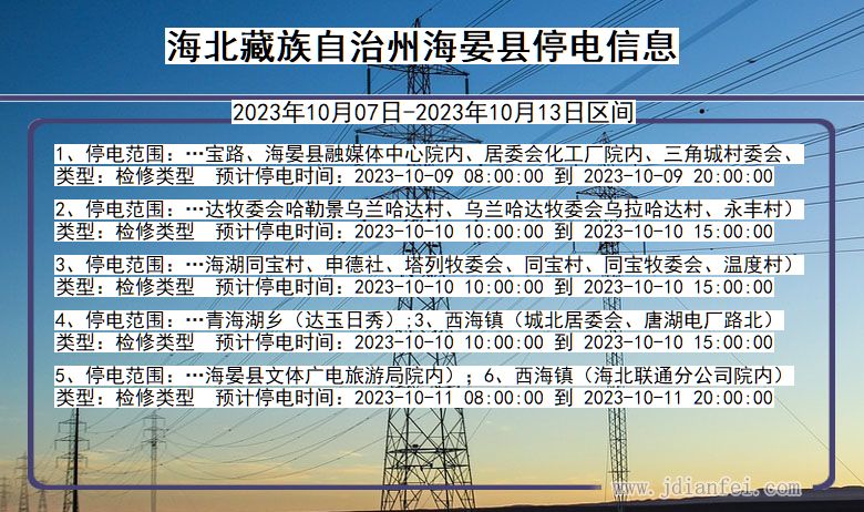 青海省海北藏族自治州海晏停电通知