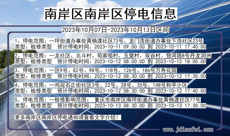 重庆市南岸区南岸停电通知