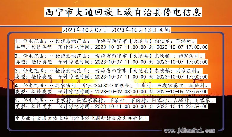 青海省西宁大通回族土族自治停电通知