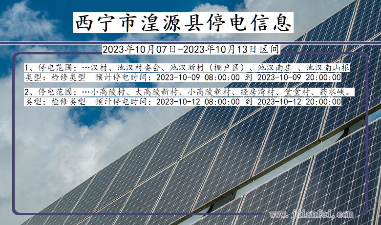 青海省西宁湟源停电通知