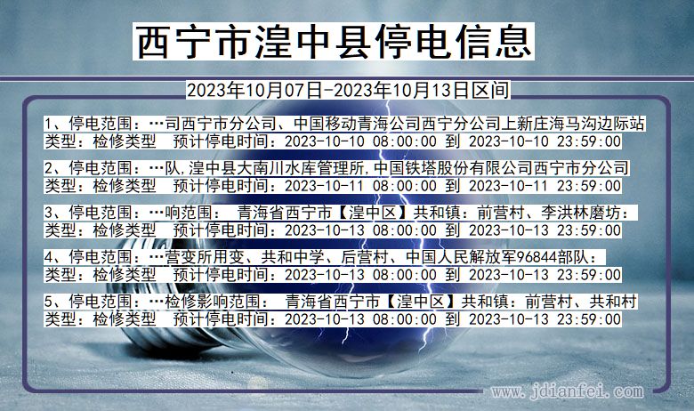 青海省西宁湟中停电通知