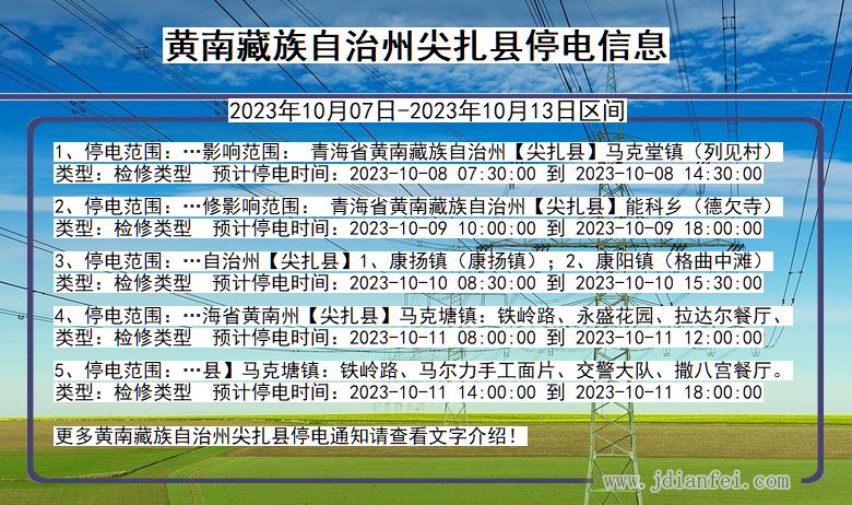 黄南藏族自治州尖扎停电通知 青海省黄南藏族自治州尖扎停电通知