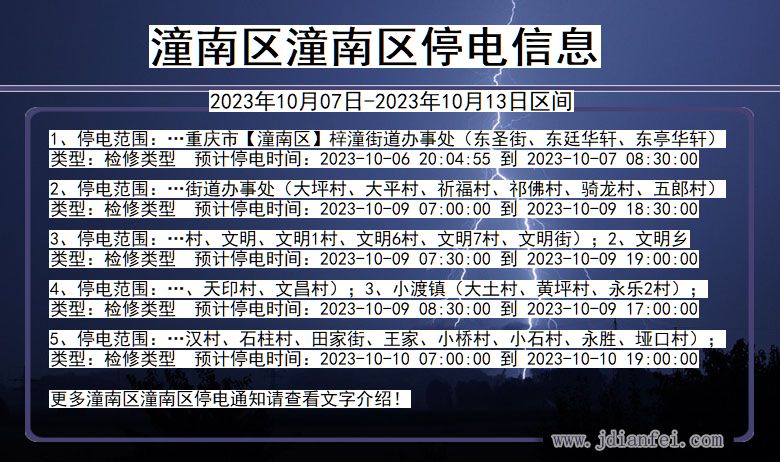 重庆市潼南区潼南停电通知