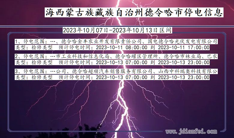 青海省海西蒙古族藏族自治州德令哈停电通知