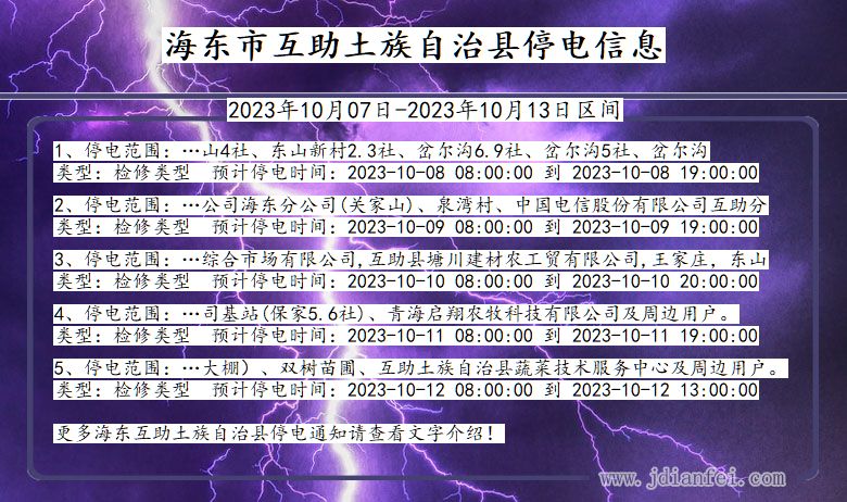 青海省海东互助土族自治停电通知