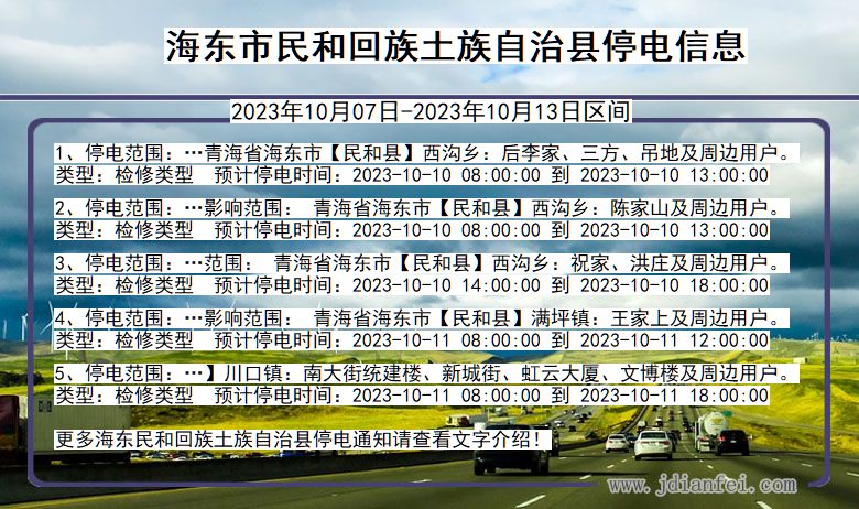 青海省海东民和回族土族自治停电通知