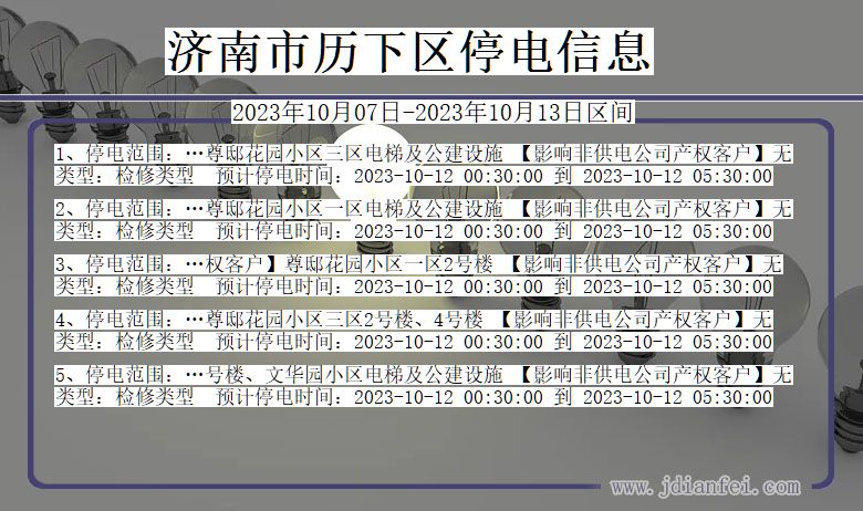 济南历下停电通知 山东省济南历下停电通知