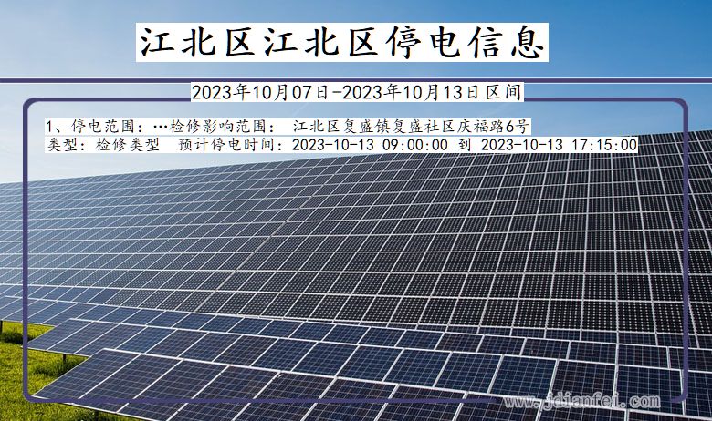 江北区江北停电通知 重庆市江北区江北停电通知