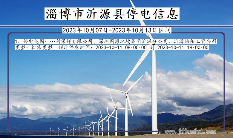 淄博沂源停电通知 山东省淄博沂源停电通知