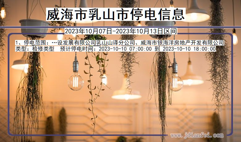 威海乳山停电通知 山东省威海乳山停电通知