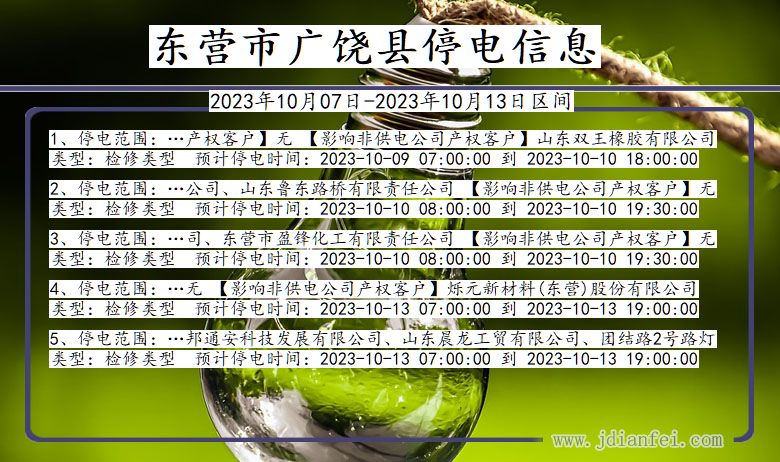 东营广饶停电通知 山东省东营广饶停电通知